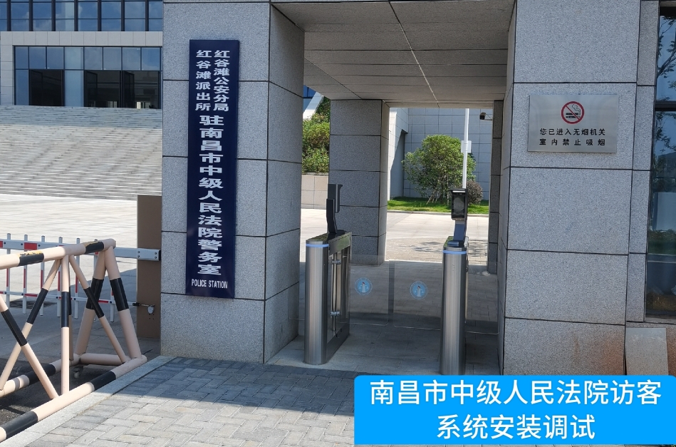 南昌市中级人民法院部署suncitygroup太阳新城(中国)访客管理系统，提升法院安全管理与服务水平